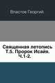 Священная летопись. Том 5. Пророк Исайя. Часть 1-2, Властов Георгий. 