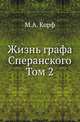 Жизнь графа Сперанского. Том 2, Корф М.А. 