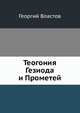 Теогония Гезиода и Прометей ., Властов Георгий. 