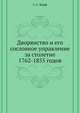 Дворянство и его сословное управление за столетие 1762-1855 годов., Корф С.А. 