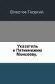 Указатель к Пятикнижию Моисееву. ., Властов Георгий. 