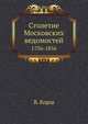 Столетие Московских ведомостей. 1756-1856, Корш В. 