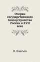 Очерки государственного благоустройства России в XVII веке., Власьев В. 