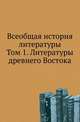 Всеобщая история литературы. Т.1. Ч.1. Литературы древнего Востока., Корш В.Ф. 
