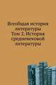 Всеобщая история литературы. Том 2. История средневековой литературы, Корш В.Ф. 