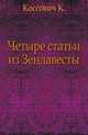 Четыре статьи из Зендавесты., Коссович К. 