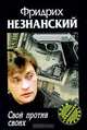 Свой против своих - (Марш Турецкого) [мяг.], Незнанский Фридрих Евсеевич 