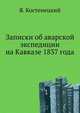Записки об аварской экспедиции на Кавказе 1837 года, Костенецкий Я. 