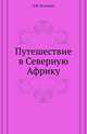 Путешествие в Северную Африку., Костенко Л.Ф. 
