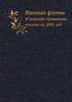 Военные флоты и морская справочная книжка. на 1895 год., Коллектив авторов 