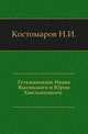 Гетьмановане Ивана Выговского и Юрия Хмельницкого. ., Николай Костомаров 