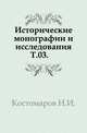 Исторические монографии и исследования. Том 03, Николай Костомаров 