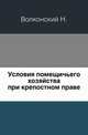 Условия помещичьего хозяйства при крепостном праве., Волконский Н. 