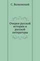 Очерки русской истории и русской литературы. Публичные лекции, читанные в Америке., Волконский С. 