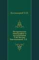Исторические монографии и исследования. Т.10. Богдан Хмельницкий. Т.2., Николай Костомаров 