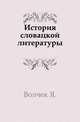 История словацкой литературы., Волчек Я. 