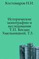 Исторические монографии и исследования. Т.11. Богдан Хмельницкий. Т.3., Николай Костомаров 