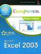 Microsoft Excel 2003. 100 лучших советов и приемов для работы, Дэвид Пил 