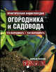 Практическая энциклопедия огородника и садовода, Уилсон Мэтью 