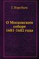 О Московском соборе 1681-1682 года., Воробьев Григорий 