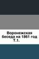 Труды Воронежской ученой архивной комиссии. Выпуск 1, Коллектив авторов 