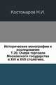 Исторические монографии и исследования. Т.20. Очерк торговли Московского государства в XVI и XVII столетиях., Николай Костомаров 