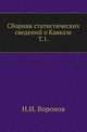 Сборник статистических сведений о Кавказе. Том 1, Воронов Н.И. 