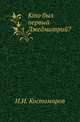 Кто был первый Лжедмитрий?, Николай Костомаров 