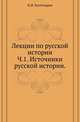 Лекции по русской истории. Часть 1. Источники русской истории, Николай Костомаров 