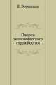 Очерки экономического строя России., Андрей Воронцов 