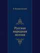 Русская народная поэзия. Сборник сказок, былин, исторических и бытовых песен, обрядов, пословиц, загадок., Воскресенский В. 