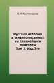 Русская история в жизнеописаниях ее главнейших деятелей. Т.2: Господство дома Романовых до вступления на престол Екатерины II. XVII столетие., Костомаров Николай Иванович 