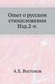 Опыт о русском стихосложении. Изд.2-е, знач. пополненное и испр., Востоков А.Х. 