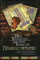 Правило четырех: роман / Пер. с англ. [оф. Браун(нов).], Йен Колдуэлл, Дастин Томасон 