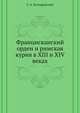 Францисканский орден и римская курия в XIII и XIV веках., С. А. Котляревский 