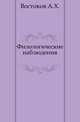 Филологические наблюдения., Востоков А.Х. 