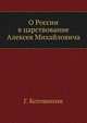 О России в царствование Алексея Михайловича. Главы I, II и XII, с примечаниями, история памятника, биография автора., Котошихин Григорий 