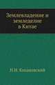 Землевладение и земледелие в Китае., Кохановский Н.И. 