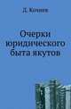 Очерки юридического быта якутов., Кочнев Д. 