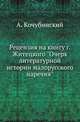 Рецензия на книгу г.Житецкого "Очерк литературной истории малорусского наречия"., Кочубинский А. 