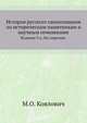 История русского самосознания по историческим памятникам и научным сочинениям.. Издание 3-е, без перемен., Михаил Осипович 