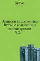 Записки полковника Вутье о нынешней войне греков. Часть 2, Луи Вутье 