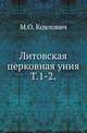 Литовская церковная уния. Тома 1-2, Коялович М.О. 