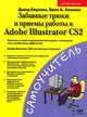 Оригинальные проекты для Adobe Illustrator CS2. Как стать гением дизайна за 5 минут, Дэвид Карлинс, Брюс К. Хопкинс 