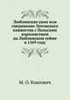 Люблинская уния или соединение Литовского княжества с Польским королевством на Люблинском сейме в 1569 году., М. О. Коялович 
