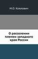 О расселении племен западного края России., Коялович М.О. 