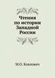 Чтения по истории Западной России. Изд.4-е., Михаил Осипович 