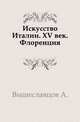 Искусство Италии. XV век. Флоренция., Вышеславцов А. 