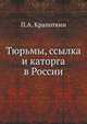 Тюрьмы, ссылка и каторга в России., Крапоткин П.А. 
