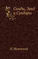Синды, Зунд и Сундары., Вяземский П. 